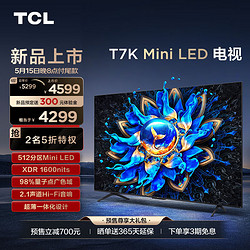 TCL 65T7K 65英寸 Mini LED 512分区 XDR 1600nits QLED量子点 超薄 4K 平板电视机
