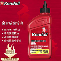 Kendall康度 手动变速箱油齿轮油全合成75W-90 GL-5/MT-1双认证