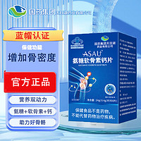 宝芝乐铺 氨糖软骨素钙片60粒/瓶 成人中老年氨糖钙片蓝帽认证宝芝乐铺氨糖软骨素钙片180片*3盒