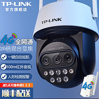 TP-LINK 双频5G WiFi监控摄像头 360度全景室外防水防雷手机远程网络高清网络球机监控器 TL-IPC5420X三目变焦无线版【4G全网通版 256G内存卡 20倍混合光学变焦