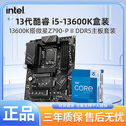 MSI 微星 英特尔I5 13600K盒装搭微星PRO Z790-P II D5游戏电竞主板CPU套装