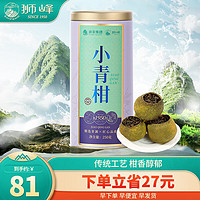 狮峰 牌小青柑茗珠云南茶叶正宗橘皮半斤装罐装250g实惠大分量