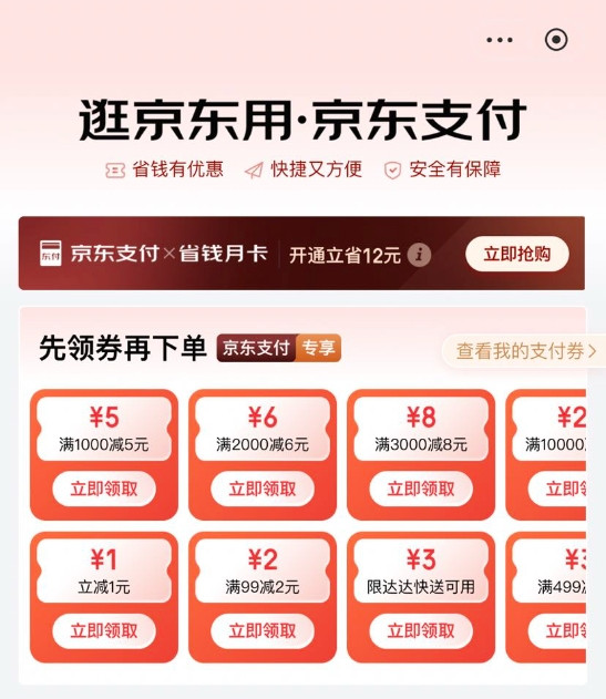 京东 支付专享福利 领1元无门槛支付券