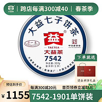 TAETEA 大益 牌 大益普洱茶 7542生茶 饼经典标杆生茶茶饼 生普茶叶 2019年1901批次单饼装