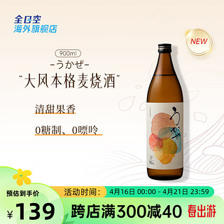 UKAZE全日空 日本UKAZE大风本格麦烧酒洋酒900ml