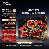 TCL 65Q10K Pro 65英寸 Mini LED 3024分区 XDR 5000nits QLED量子点 超薄 4K 平板电视