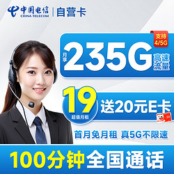 CHINA TELECOM 中国电信 自营卡 首年19月租（235G全国流量+100分钟通话）激活送20元E卡