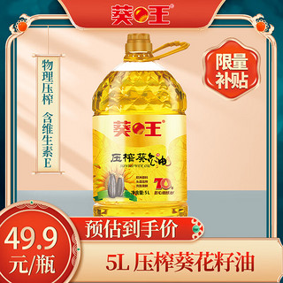 葵王 压榨葵花籽油5L 食用油 桶装 充氮保鲜