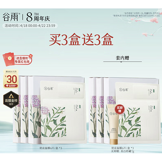 奶皮面膜 6片*3盒（赠 同款6片*3盒+美白奶罐7g）