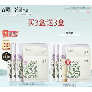 PLUS会员：GrainRain 谷雨 奶皮面膜 6片*3盒（赠 同款6片*3盒+美白奶罐7g）