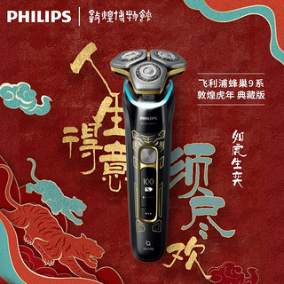 飞利浦（PHILIPS）电动剃须刀全新SkinIQ肌能科技AI智能发光剃须蜂巢9系S9933 【蜂巢9系Pro+瑞虎典藏款】S9966 礼盒装