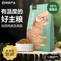 YANXUAN 网易严选 宠爱相伴全阶段猫粮 1.8kg