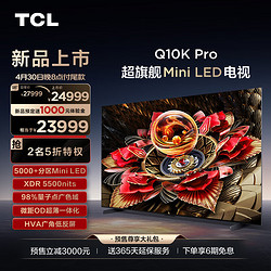 TCL 98Q10K Pro 98英寸 Mini LED 5184分区 XDR 5500nits QLED量子点 超薄 4K 平板电视