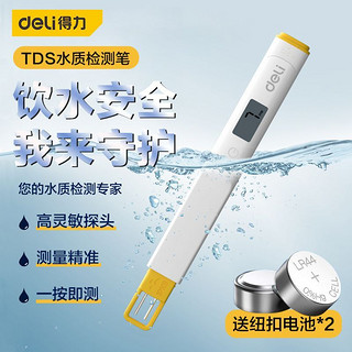 百亿补贴：deli 得力 TDS水质检测笔高精度家用检测仪便携式多功能仪器饮用自来水