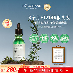 L'OCCITANE 欧舒丹 防脱发生机瓶头皮精华50ml 固发育发密发发际线快速增长 官方直售