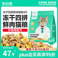 凯锐思冻干四拼鲜肉猫粮成猫增肥发腮长肉易消化猫粮