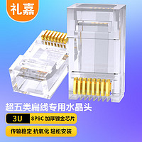 LIJIA 礼嘉 超五类非屏蔽网络水晶头 cat5e工程级网络连接器 RJ45镀金网线接头 3U 100个装 LJ-5ED100