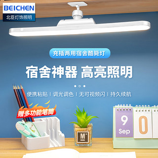 beichen 北臣 酷毙灯家用宿舍桌面可手持墙壁固定阅读灯大学生床头学习台灯 充插两用酷毙灯