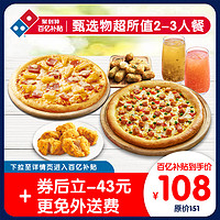 Domino's Pizza 达美乐 甄选物超所值（2-3人）餐 电子折扣券可外送