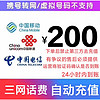 中国联通 三网（移动 电信 联通）到账 200元