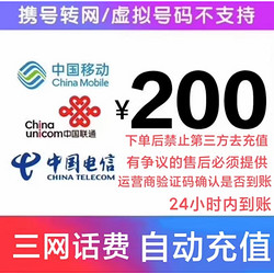 China unicom 中国联通 三网（移动 电信 联通）到账 200元