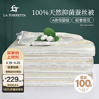 LA TORRETTA 100%天然野生蚕丝被 A类抑菌提花四季被子 约4斤 200*230cm