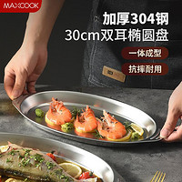 MAXCOOK 美厨 加厚一体成型菜盘鱼盘盆碟椭圆盘碟