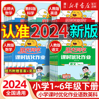 阳光同学课时优化作业 小学一二三四五六年级上册下册语文数学英语科学全套人教版北师大教科课堂训练练习册