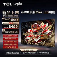 TCL电视 75Q10K 75英寸 Mini LED 2160分区 XDR 3800nits QLED量子点 超薄 4K大屏液晶智能平板电视机