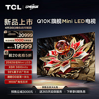 TCL电视 98Q10K 98英寸 Mini LED 2592分区 XDR 3800nits QLED量子点 超薄 4K液晶智能平板电视机100