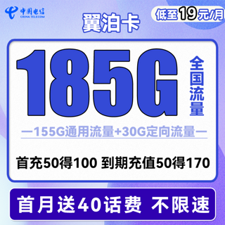 翼泊卡 2年19元月租（155G通用流量+30G定向流量）送40话费