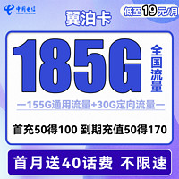 中国电信 翼泊卡 2年19元月租（155G通用流量+30G定向流量）送40话费