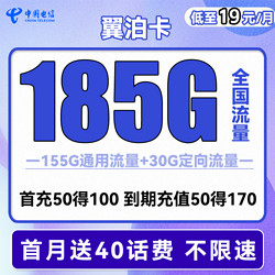 CHINA TELECOM 中国电信 翼泊卡 2年19元月租（155G通用流量+30G定向流量）送40话费