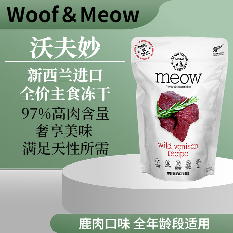 沃夫妙新西兰进口Meow冻干猫粮负鼠鹿肉牛肉鸡肉全价主零食冻干营养增肥 鹿肉口味 50g