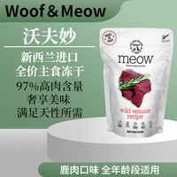 沃夫妙新西兰进口Meow冻干猫粮负鼠鹿肉牛肉鸡肉全价主零食冻干营养增肥 鹿肉口味 50g
