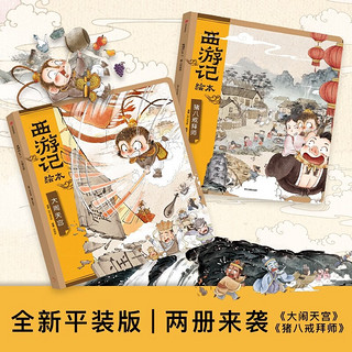 西游记绘本13册平装版 【3-9岁】狐狸家 中信出版社图书 西游记绘本平装版（1-10）