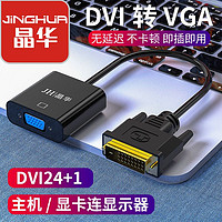 百亿补贴：JH 晶华 dvi转vga线转换器电脑主机转换接头笔记本电脑显示屏连接线