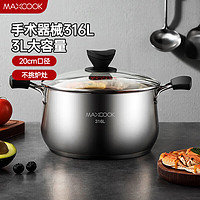 MAXCOOK 美厨 汤锅 316L不锈钢汤锅汤煲20CM 加厚复合底MCT5954