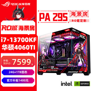 ASUS 华硕 rog全家桶主机 工蜂海景房i7 4070tisuper显卡4060ti 游戏电竞组装电脑