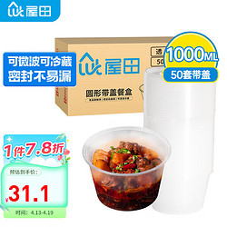 屋田 餐盒一次性饭盒快餐打包盒塑料圆形带盖1000ml 50套外卖打包汤碗