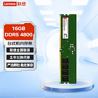 Lenovo 联想 16GB DDR5 4800 台式机内存条