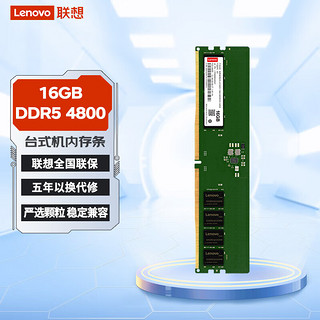 Lenovo 联想 16GB DDR5 4800 台式机内存条