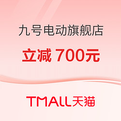 天猫九号电动旗舰店 大牌日至高立减700元！