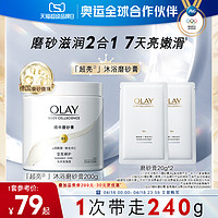 OLAY玉兰油超亮身体磨砂膏磨砂养肤二合一温和去角质嫩滑肌肤