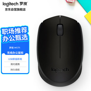 logitech 罗技 M171（M170）无线鼠标 笔记本电脑办公家用鼠标 对称手型 2.4G接收器 黑色