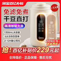 Midea 美的 破壁豆浆机家用1.35L全自动免煮免过滤多功能小型料理榨汁机