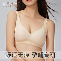 百亿补贴：十月结晶 孕妇哺乳内衣无痕聚拢防下垂怀孕期产后舒适喂奶文胸胸罩