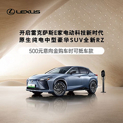 LEXUS 雷克萨斯 定金    500元意向金 雷克萨斯 RZ  原生纯电豪华SUV RZ DIRECT4