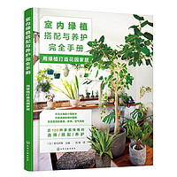 室内绿植搭配与养护完全手册 用绿植打造花园家居 庭院景观设计