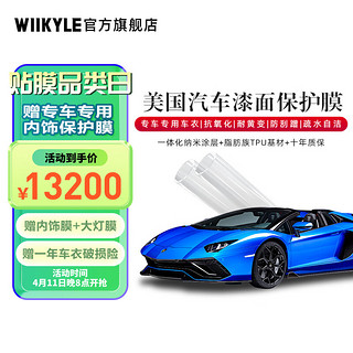 WIIKYLE 美国WIIKYLE威铠尔隐形车衣 汽车漆面保护膜TPU材质 专车专用膜 WK80-其他